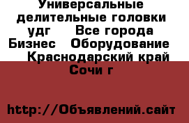 Универсальные делительные головки удг . - Все города Бизнес » Оборудование   . Краснодарский край,Сочи г.